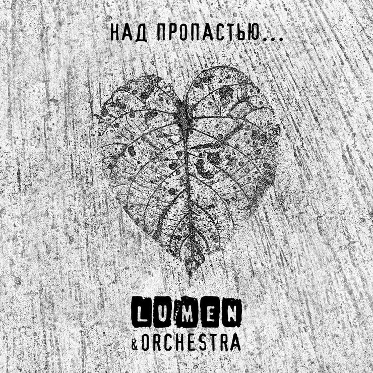 Lumen — Над пропастью… (feat. Olympic Orchestra)